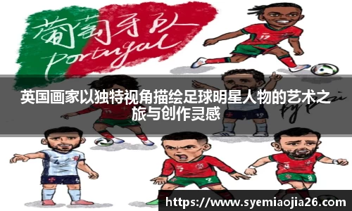英国画家以独特视角描绘足球明星人物的艺术之旅与创作灵感