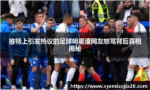 推特上引发热议的足球明星遭网友怒骂背后真相揭秘