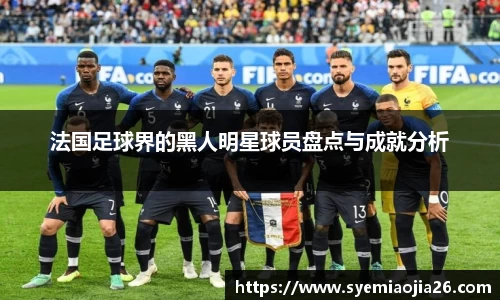 法国足球界的黑人明星球员盘点与成就分析