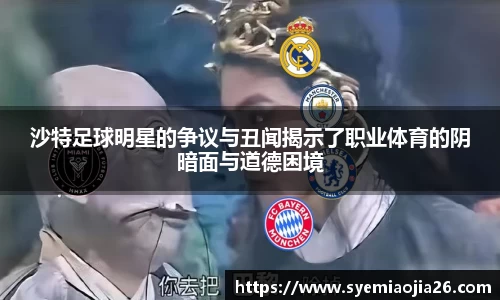 沙特足球明星的争议与丑闻揭示了职业体育的阴暗面与道德困境