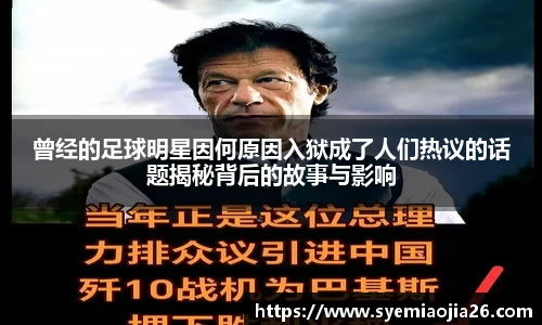 曾经的足球明星因何原因入狱成了人们热议的话题揭秘背后的故事与影响