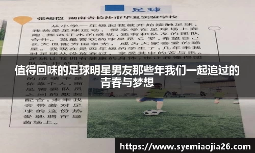 值得回味的足球明星男友那些年我们一起追过的青春与梦想