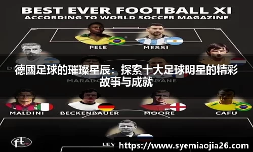 德國足球的璀璨星辰：探索十大足球明星的精彩故事与成就