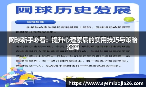 网球新手必看：提升心理素质的实用技巧与策略指南