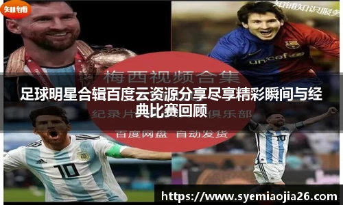 足球明星合辑百度云资源分享尽享精彩瞬间与经典比赛回顾