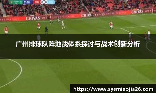 广州排球队阵地战体系探讨与战术创新分析