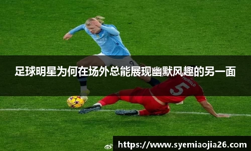 足球明星为何在场外总能展现幽默风趣的另一面