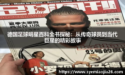 德国足球明星百科全书探秘：从传奇球员到当代巨星的精彩故事