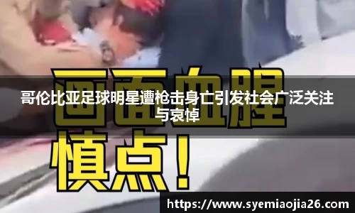 哥伦比亚足球明星遭枪击身亡引发社会广泛关注与哀悼