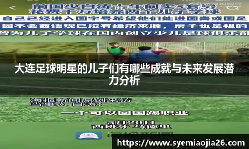 大连足球明星的儿子们有哪些成就与未来发展潜力分析
